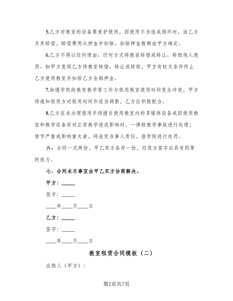 教室租赁合同模板（三篇）.doc_第2页