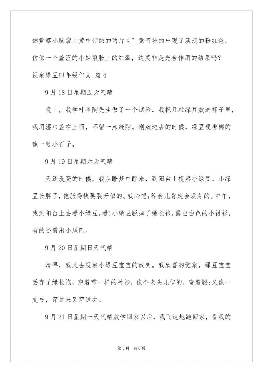 2023年观察绿豆四年级作文范文.docx_第5页