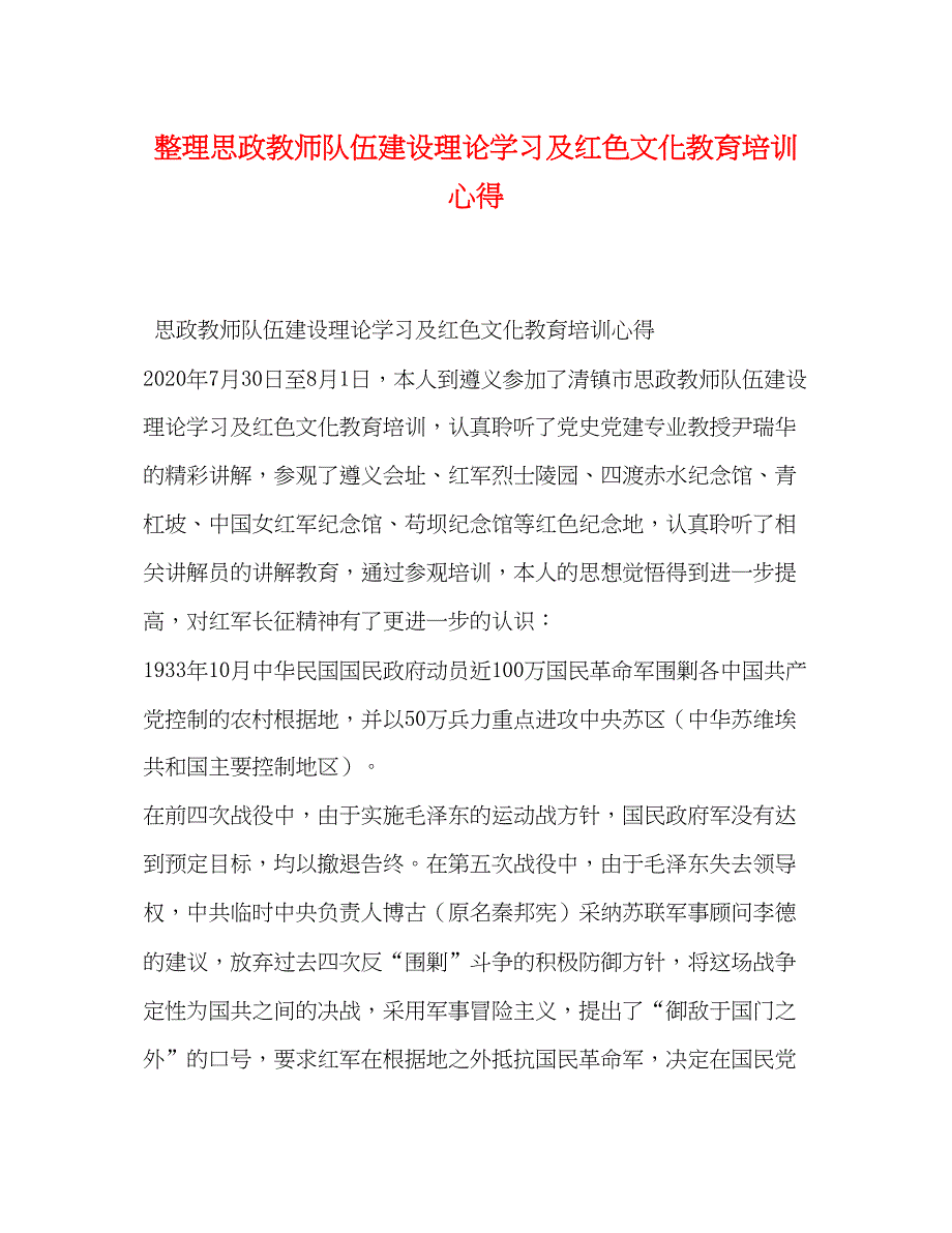 2023整理思政教师队伍建设理论学习及红色文化教育培训心得.docx_第1页