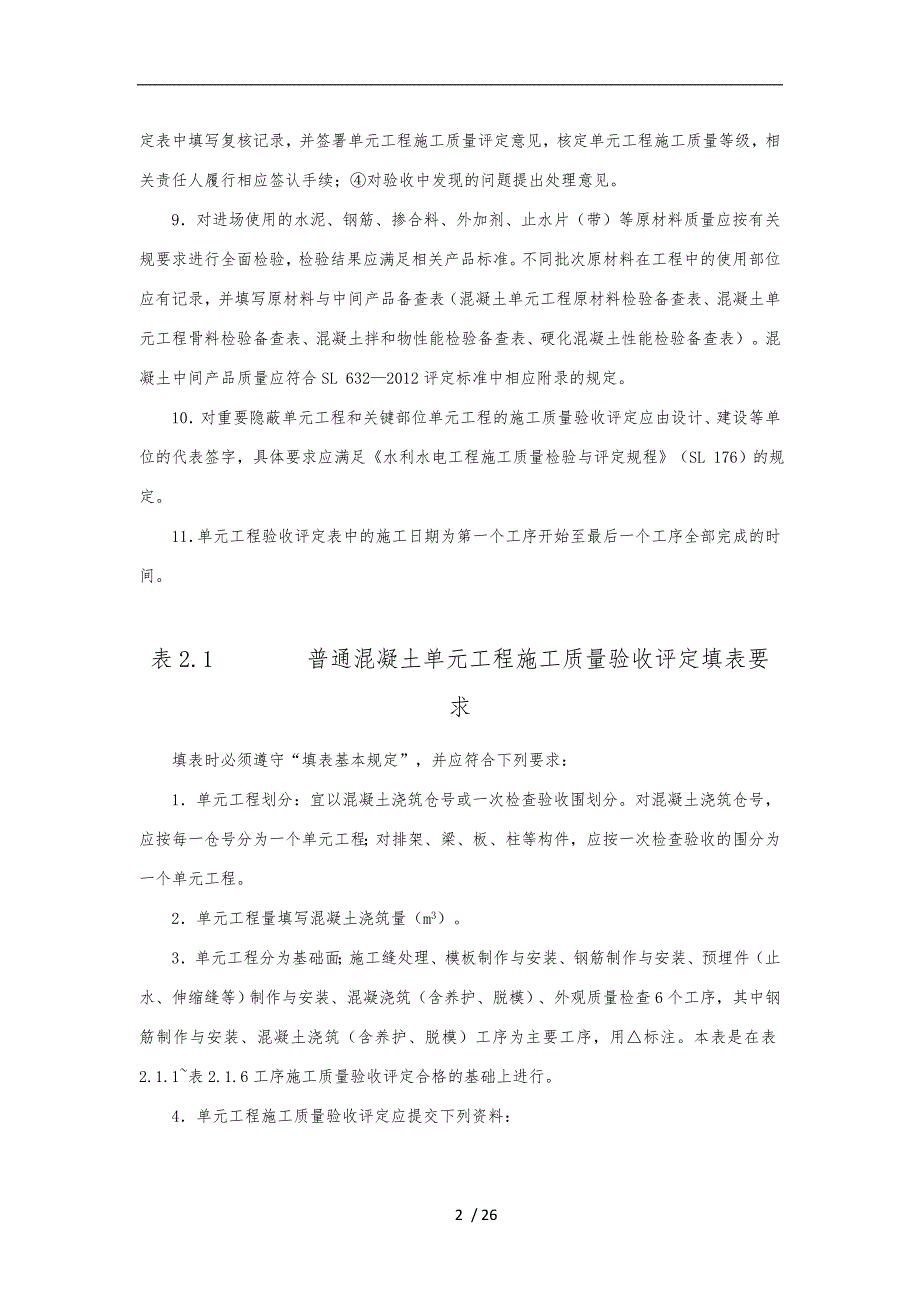 混凝土质量评定表与填表说明_第2页