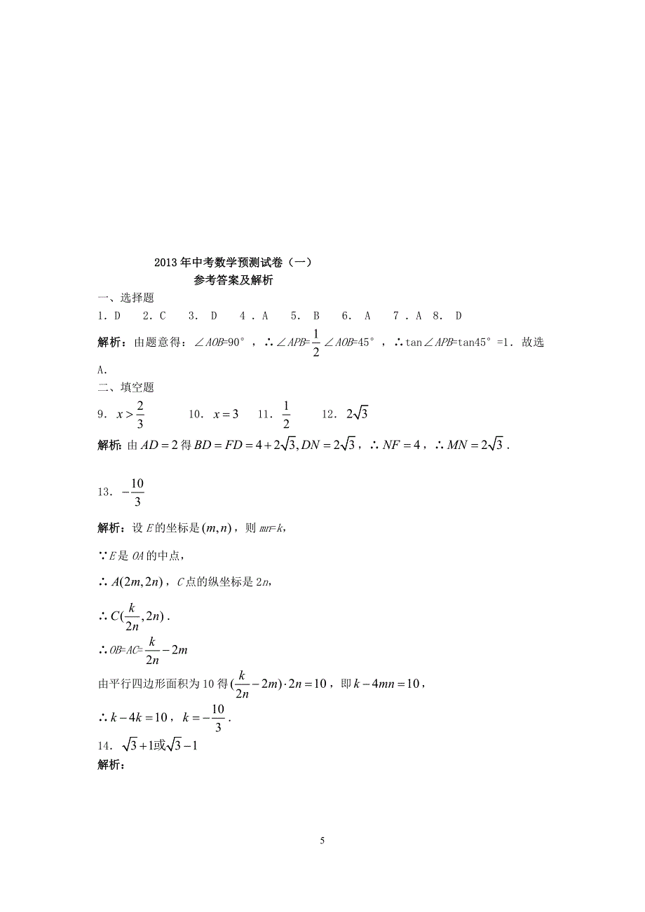 2013年中考数学预测试卷_第5页