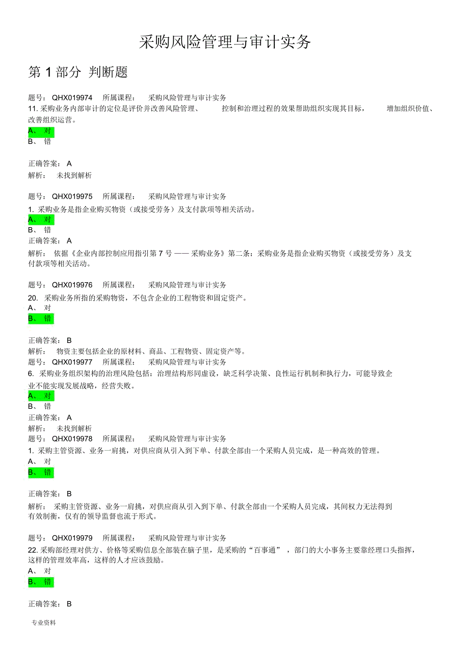 采购风险管理与审计实务_第1页