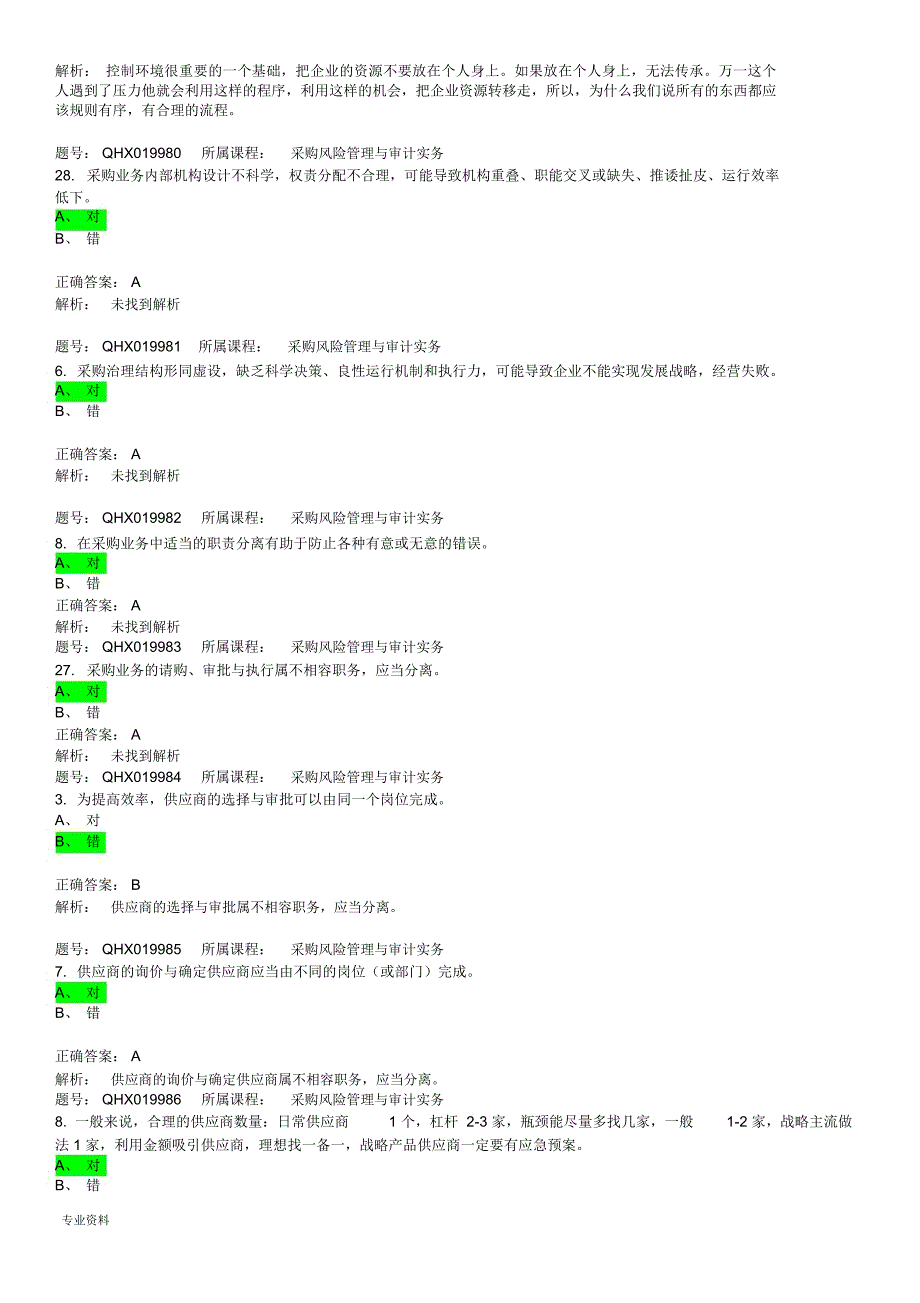 采购风险管理与审计实务_第2页