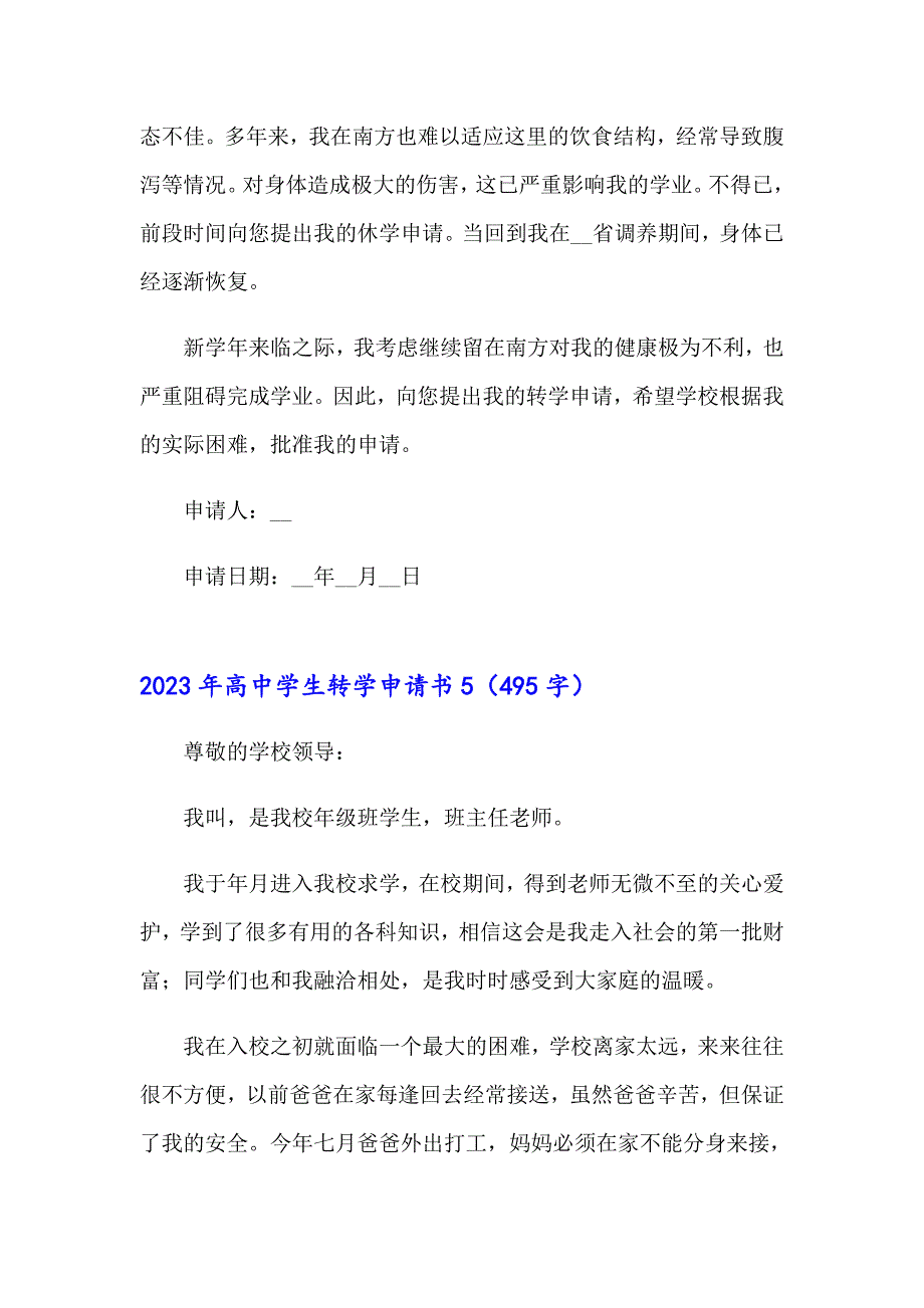 【整合汇编】2023年高中学生转学申请书_第4页