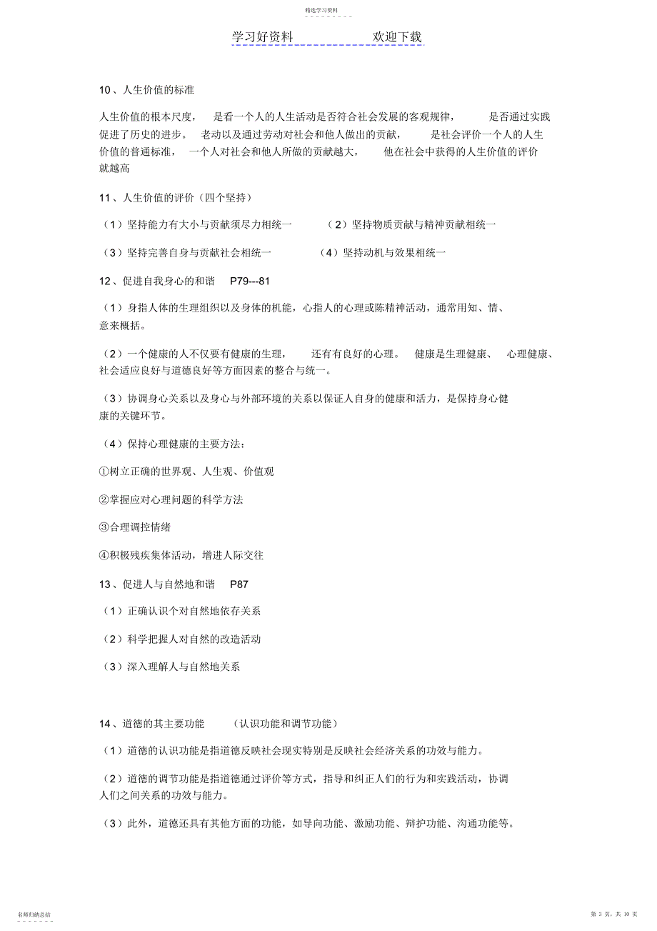 2022年思想道德修养知识点_第3页