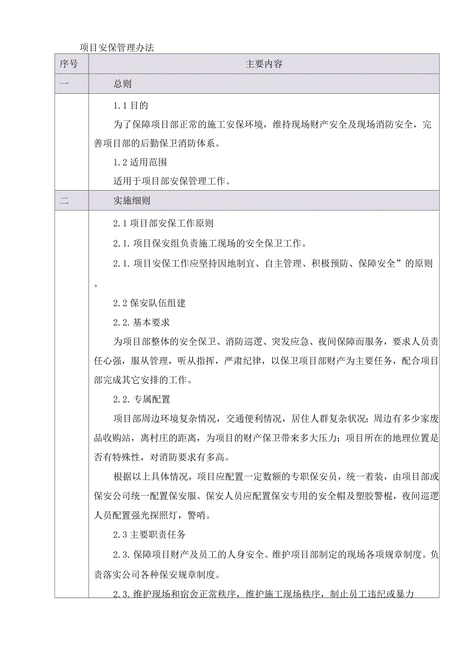 项目安保管理办法.docx_第1页