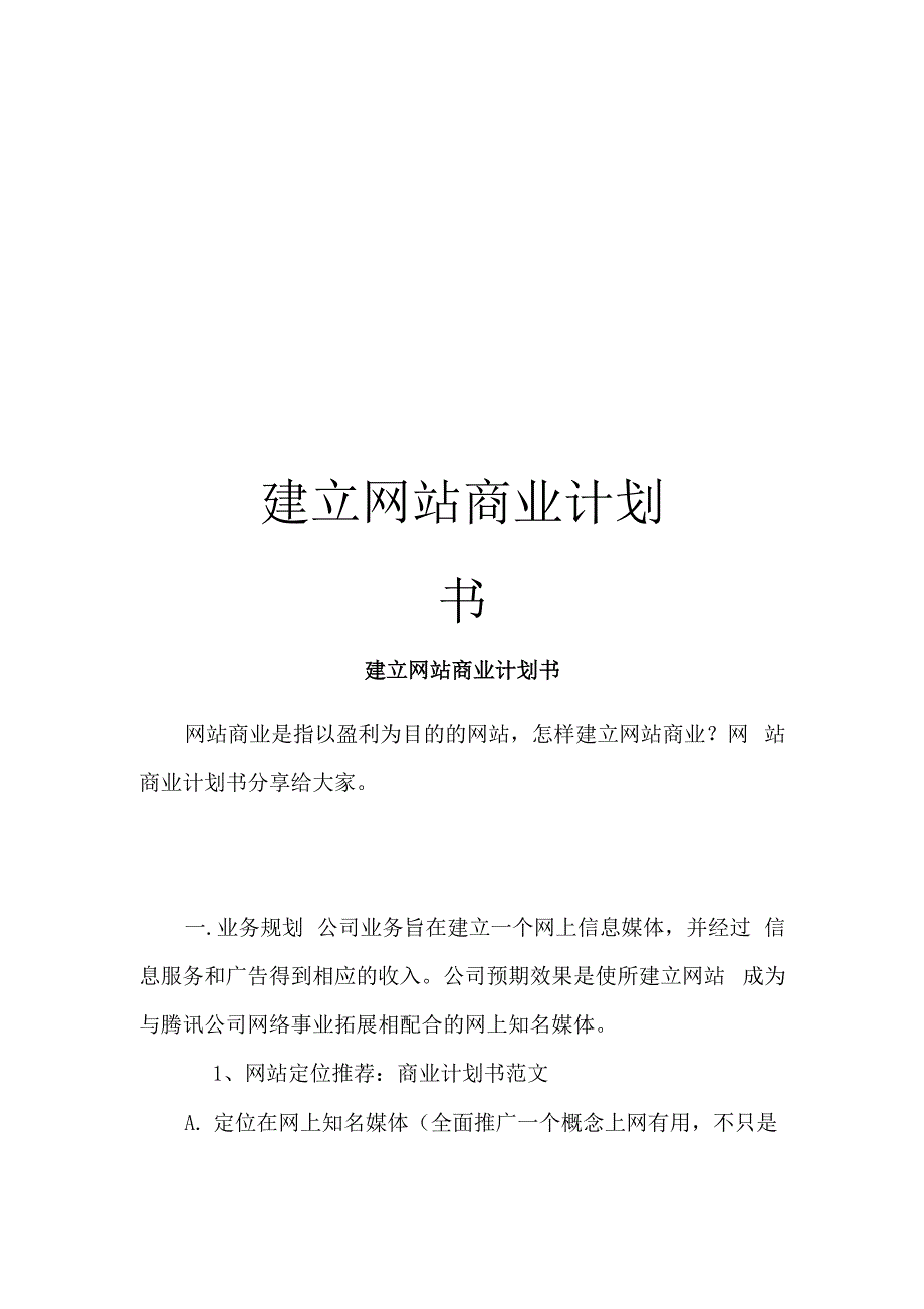 建立网站商业计划书_第1页