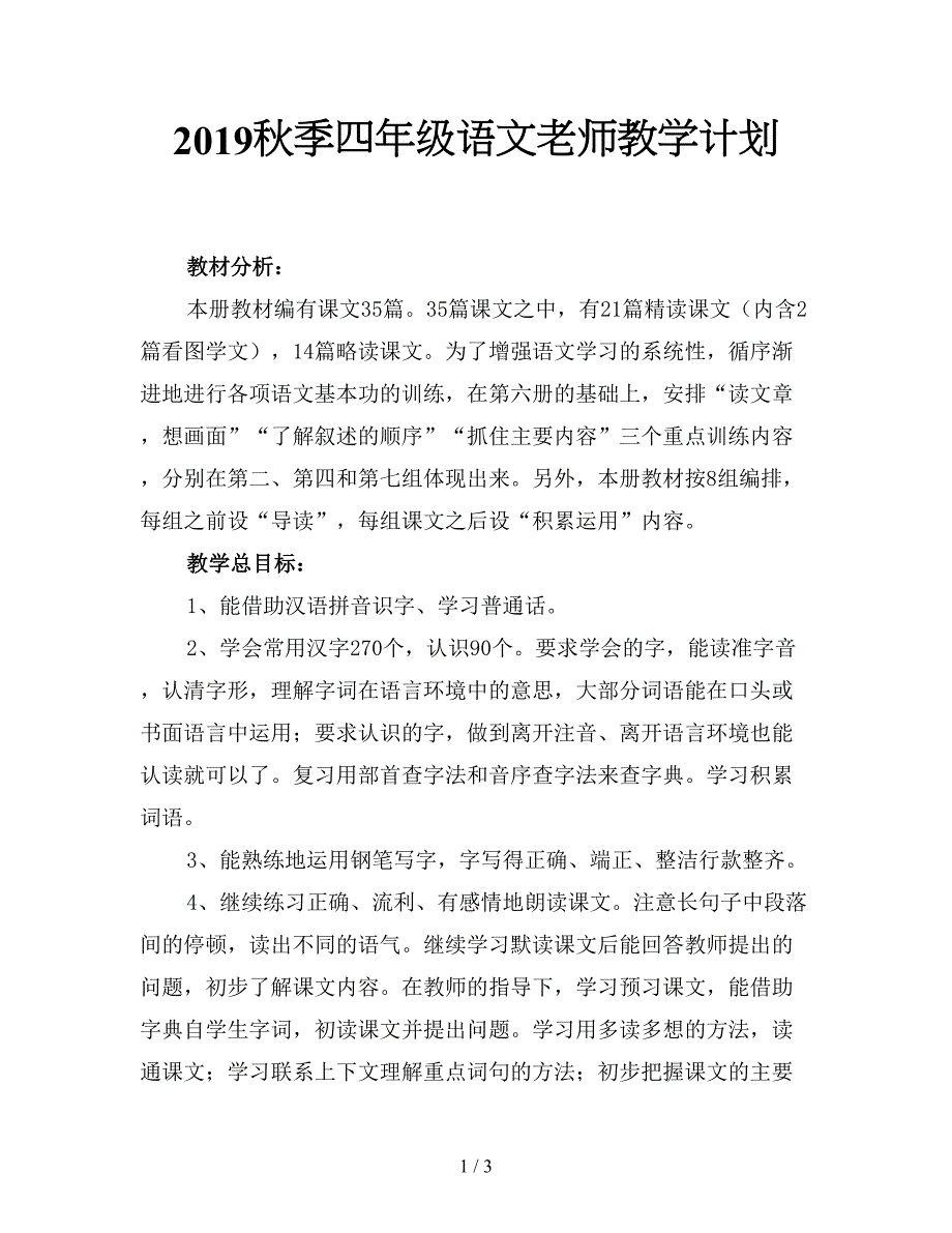 2019秋季四年级语文老师教学计划.doc_第1页