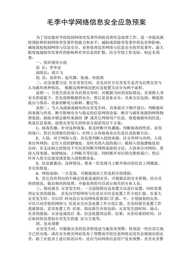毛李中学网络信息安全应急预案