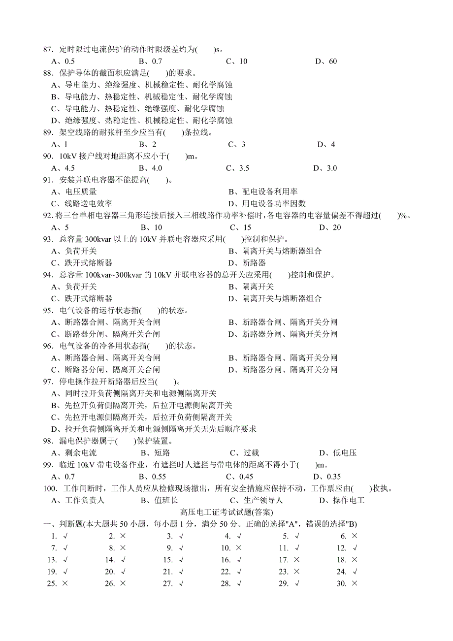 高压电工证考试试题_第4页