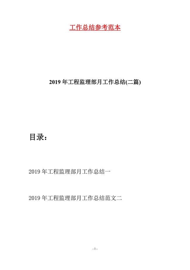 2019年工程监理部月工作总结(二篇).docx