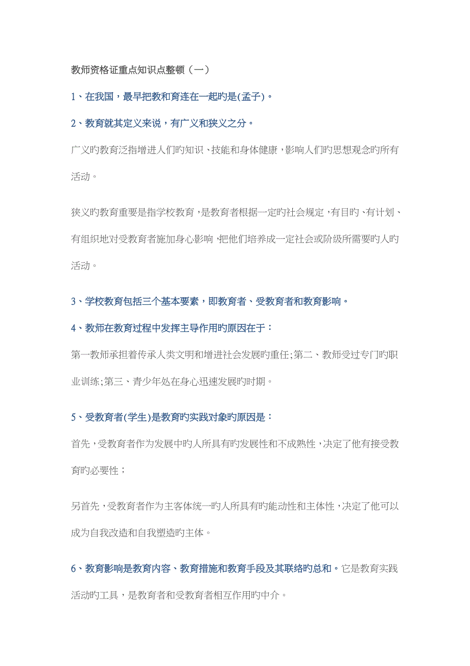 2023年新编中学教师资格证重点知识点整理_第1页