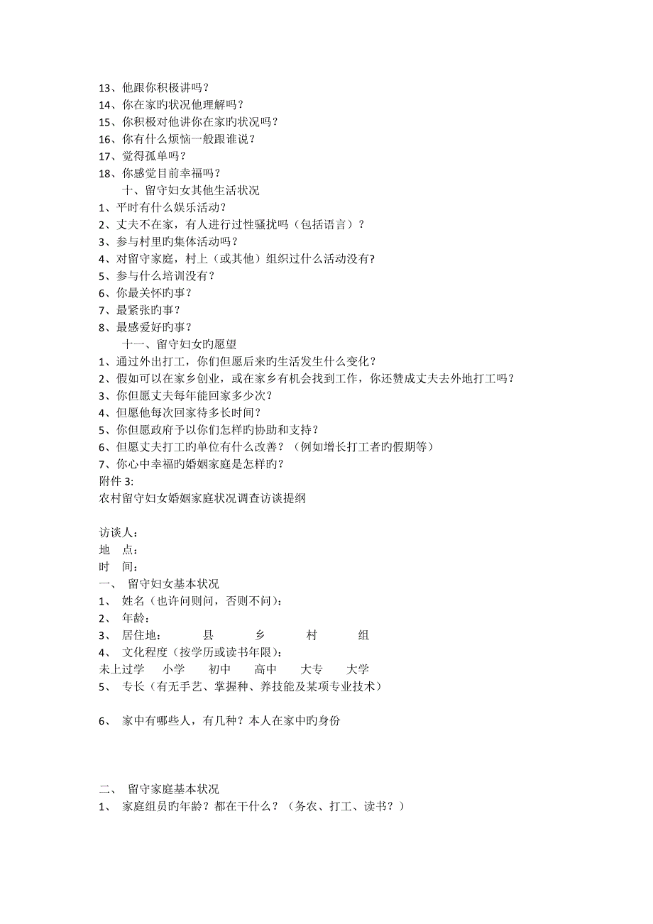 农村留守妇女婚姻家庭情况调查问卷_第3页