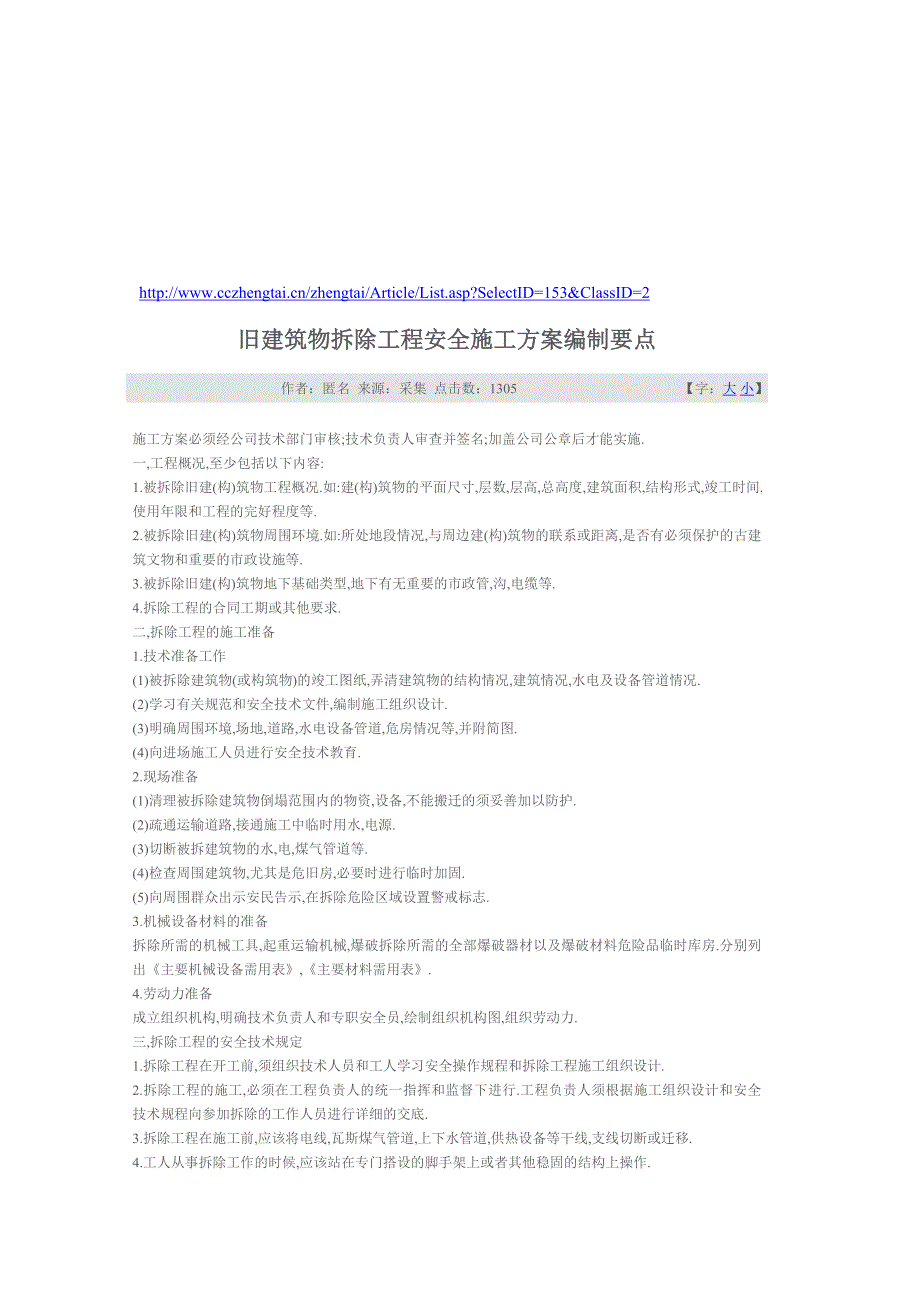 旧建筑物拆除工程安全施工方案编制要点_第1页