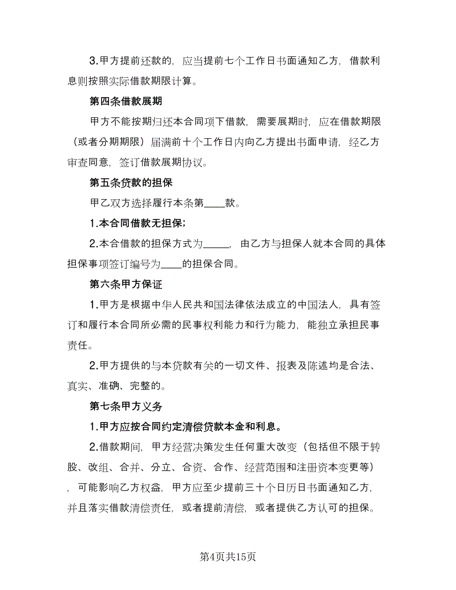 简单的无息借款合同电子版（6篇）_第4页