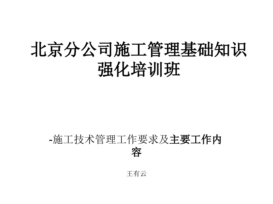 施工技术管理工作要求及主要工作内容.ppt_第1页