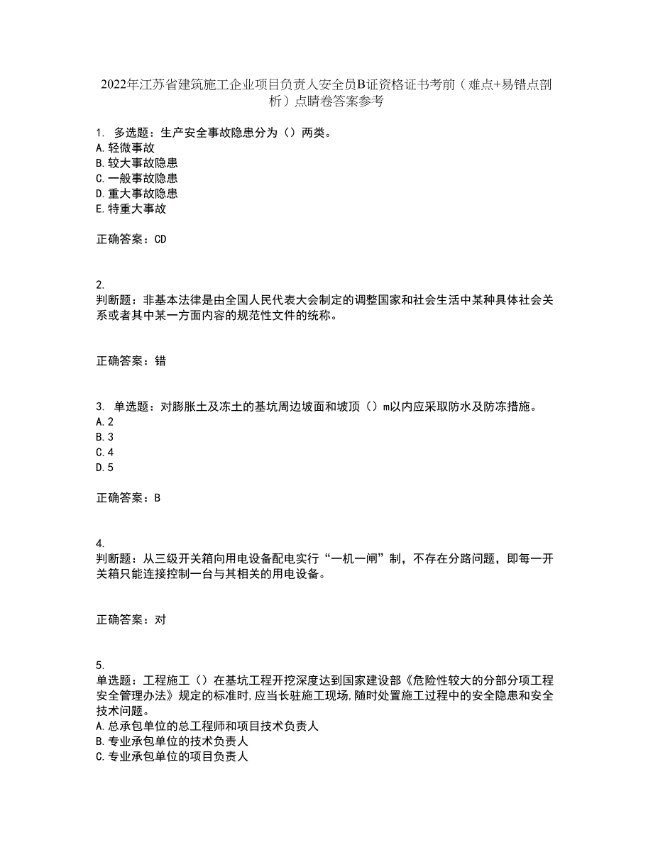 2022年江苏省建筑施工企业项目负责人安全员B证资格证书考前（难点+易错点剖析）点睛卷答案参考56_第1页