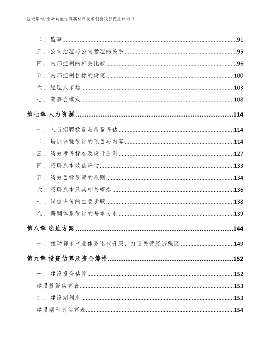 金华功能性薄膜材料技术创新项目商业计划书_第4页