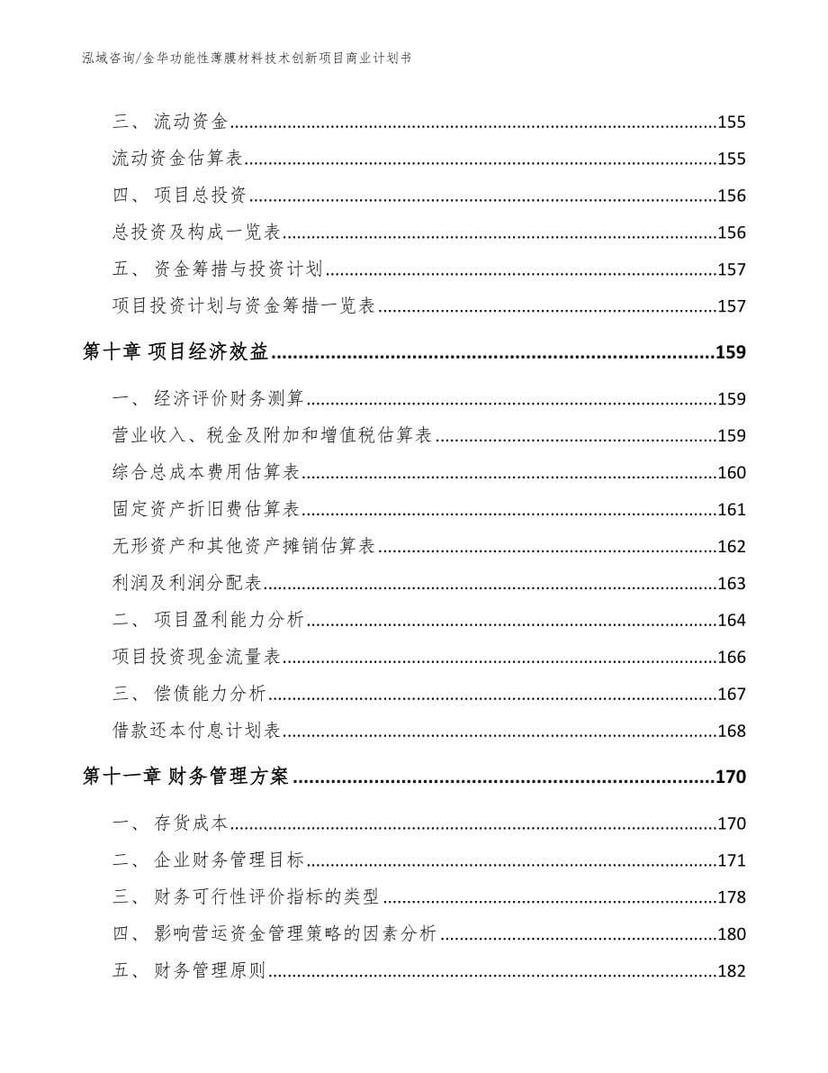 金华功能性薄膜材料技术创新项目商业计划书_第5页