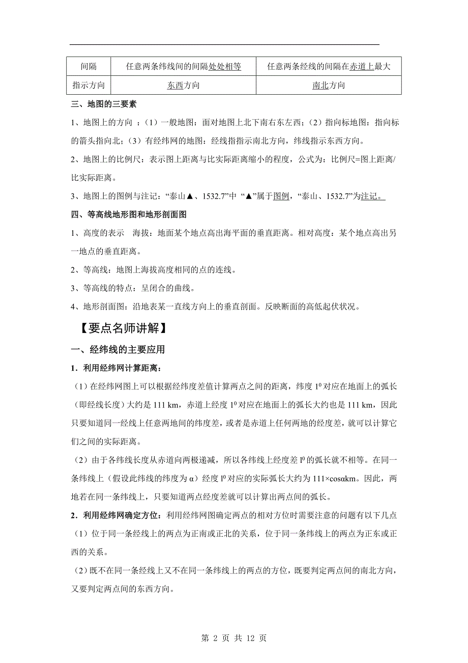 高三地理一轮精品复习学案11地球与地图(必修1)_第2页