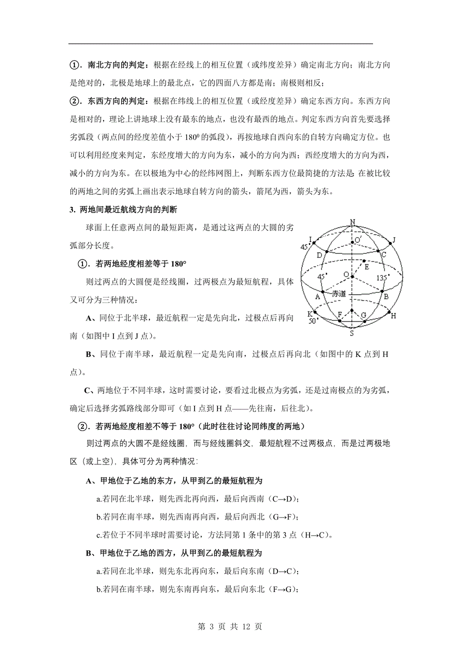 高三地理一轮精品复习学案11地球与地图(必修1)_第3页