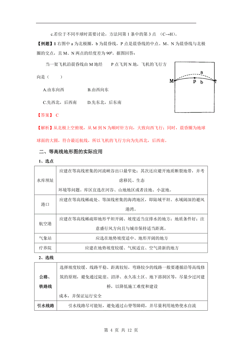 高三地理一轮精品复习学案11地球与地图(必修1)_第4页