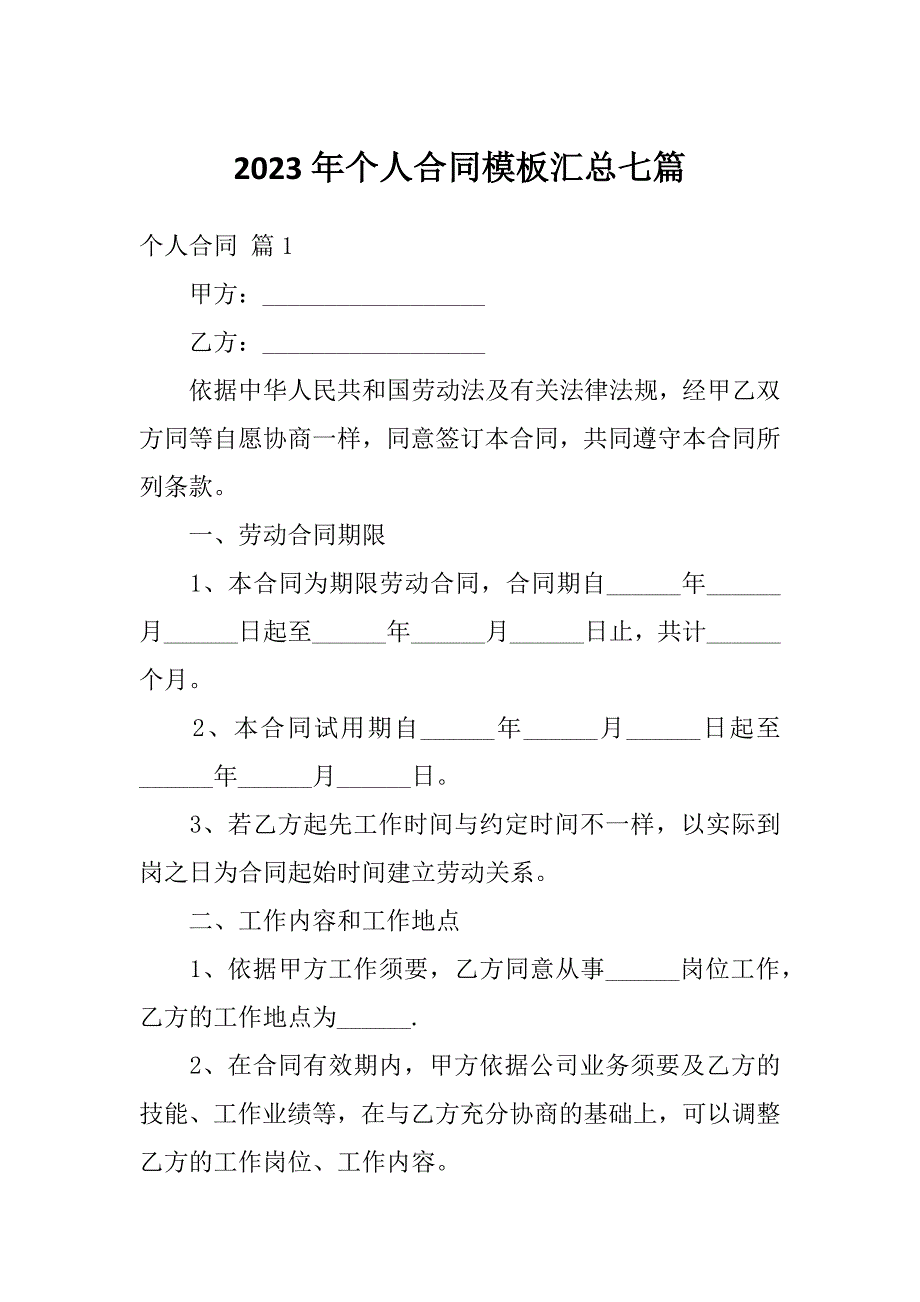 2023年个人合同模板汇总七篇_第1页