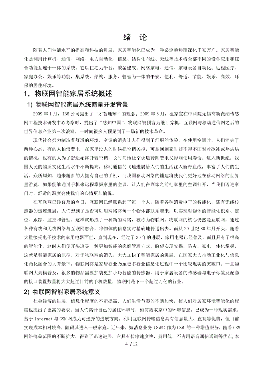 物联网在智能家居中的应用总结报告_第4页