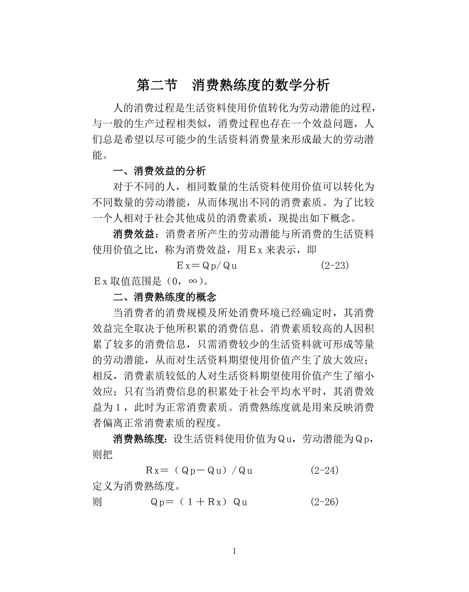 消费熟练度的数学分析.doc_第1页