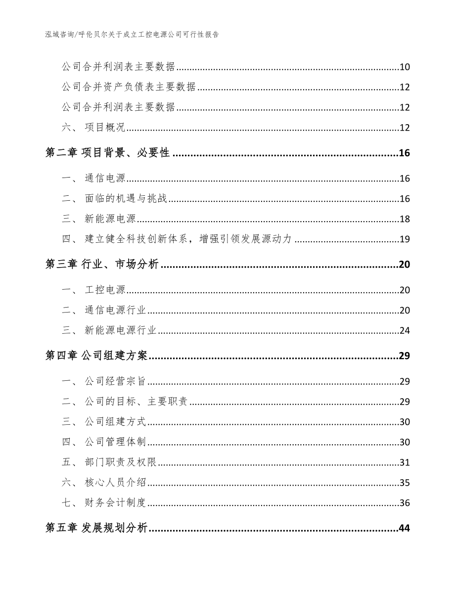 呼伦贝尔关于成立工控电源公司可行性报告模板范文_第4页