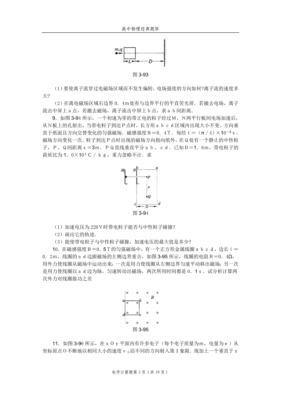 高中物理经典题库-电学计算题63个.doc_第3页