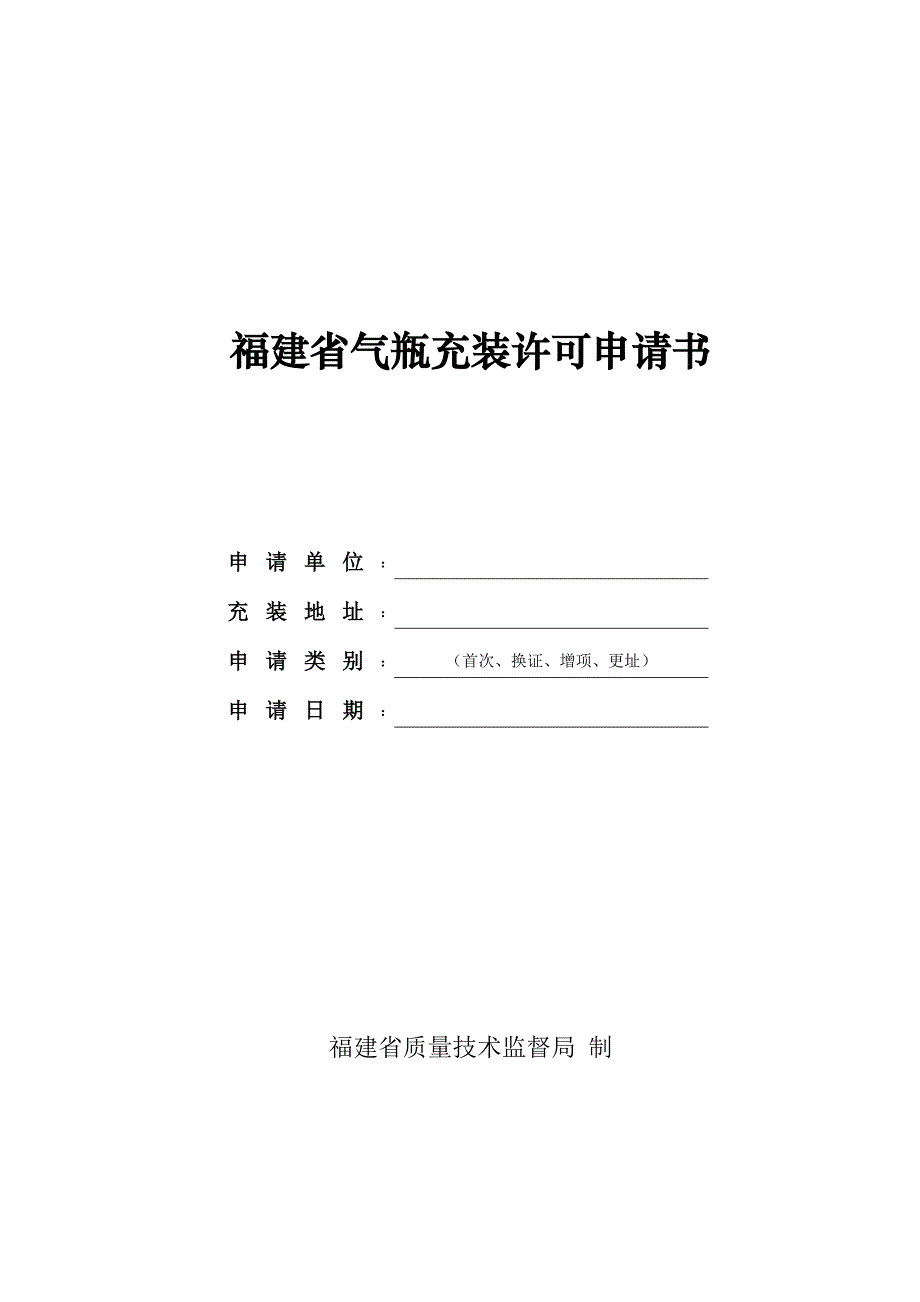福建省气瓶充装许可申请书_第1页