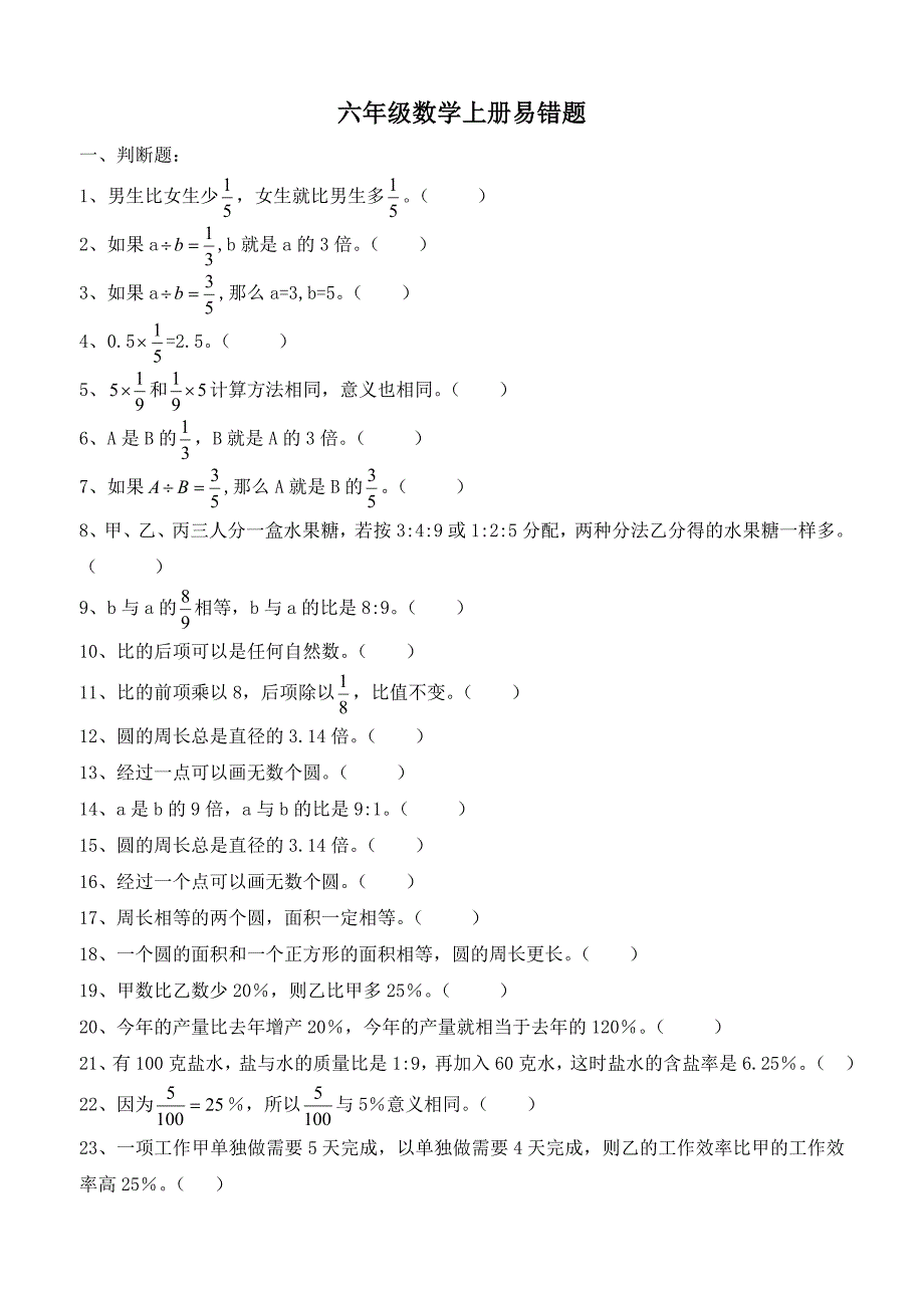 人教版六年级数学上册易错题集锦.doc_第1页