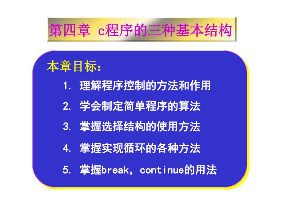 第4章c语言的三种基本结构_第1页