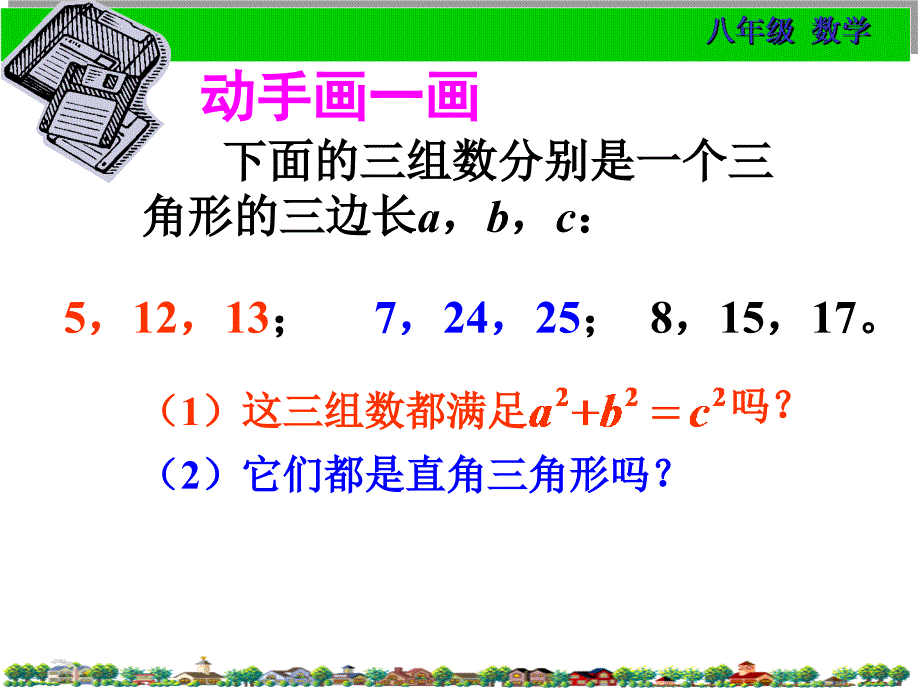 18.2勾股定理的逆定理1_第4页