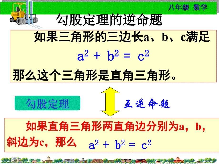 18.2勾股定理的逆定理1_第5页