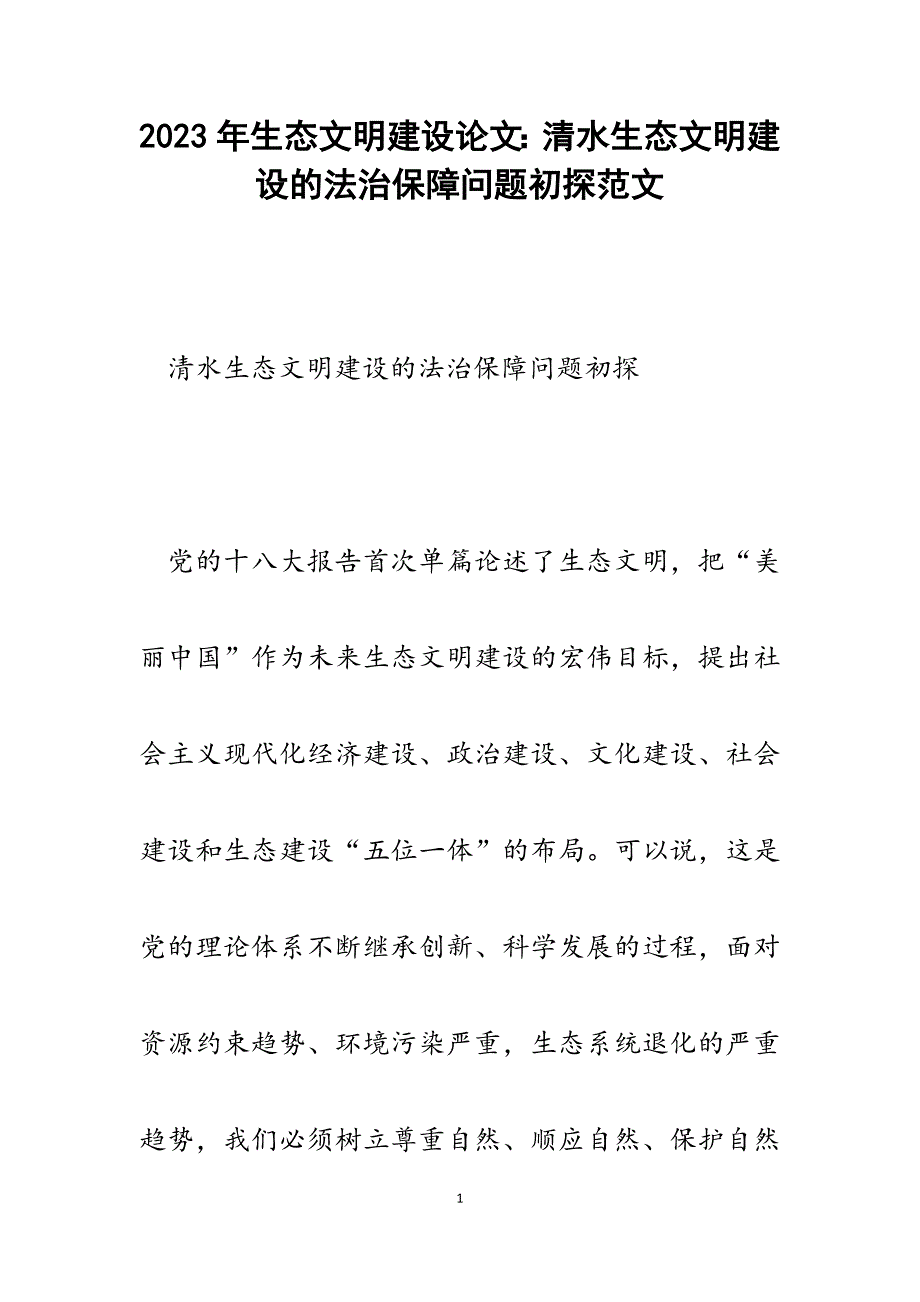 2023年生态文明建设论文：清水生态文明建设的法治保障问题初探.docx_第1页