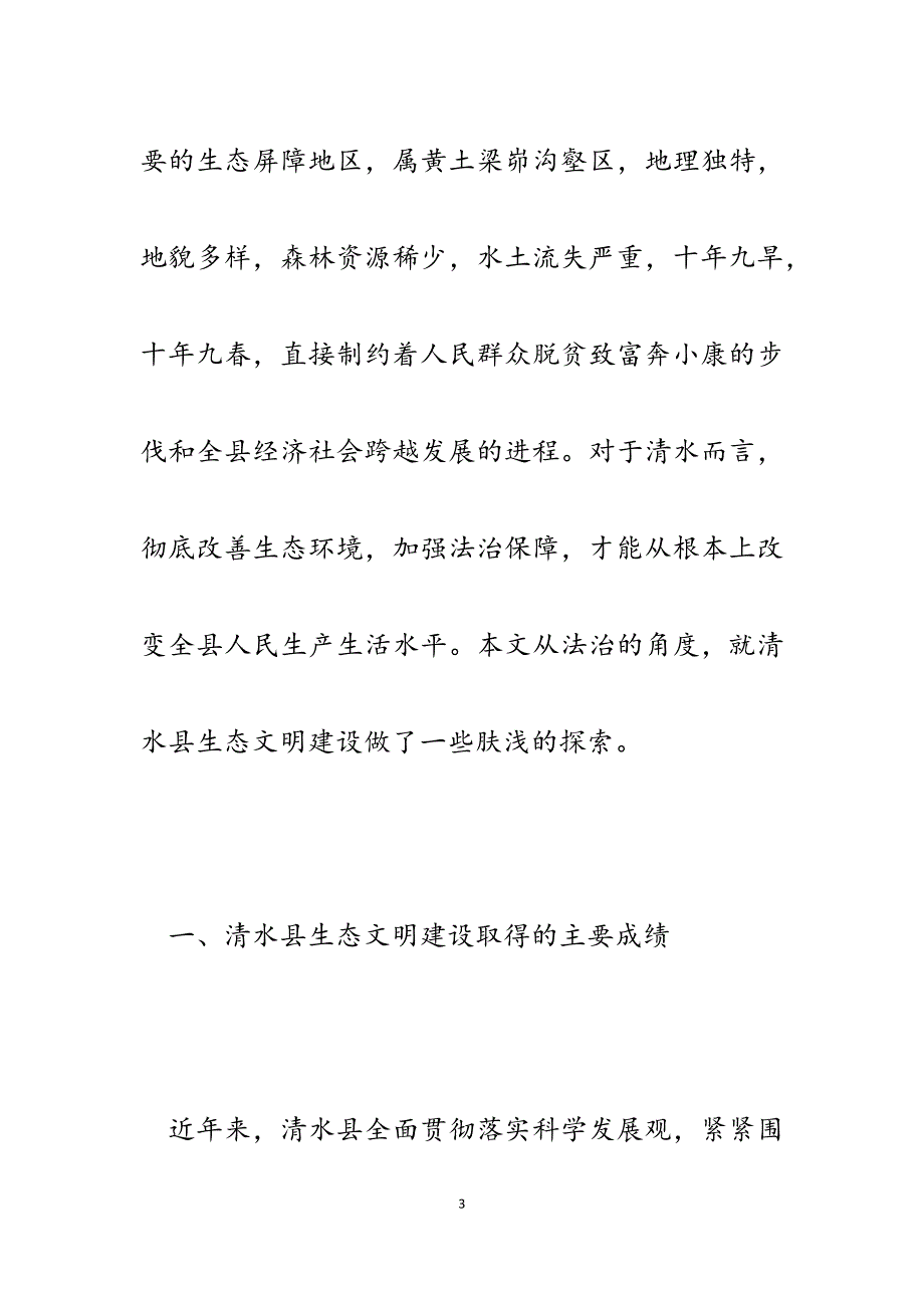 2023年生态文明建设论文：清水生态文明建设的法治保障问题初探.docx_第3页