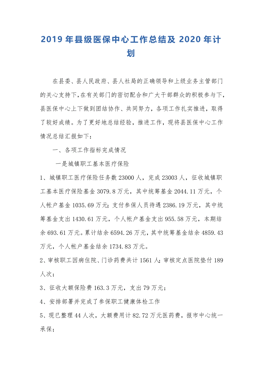 2019年县级医保中心工作总结及2020年计划精品文档_第1页