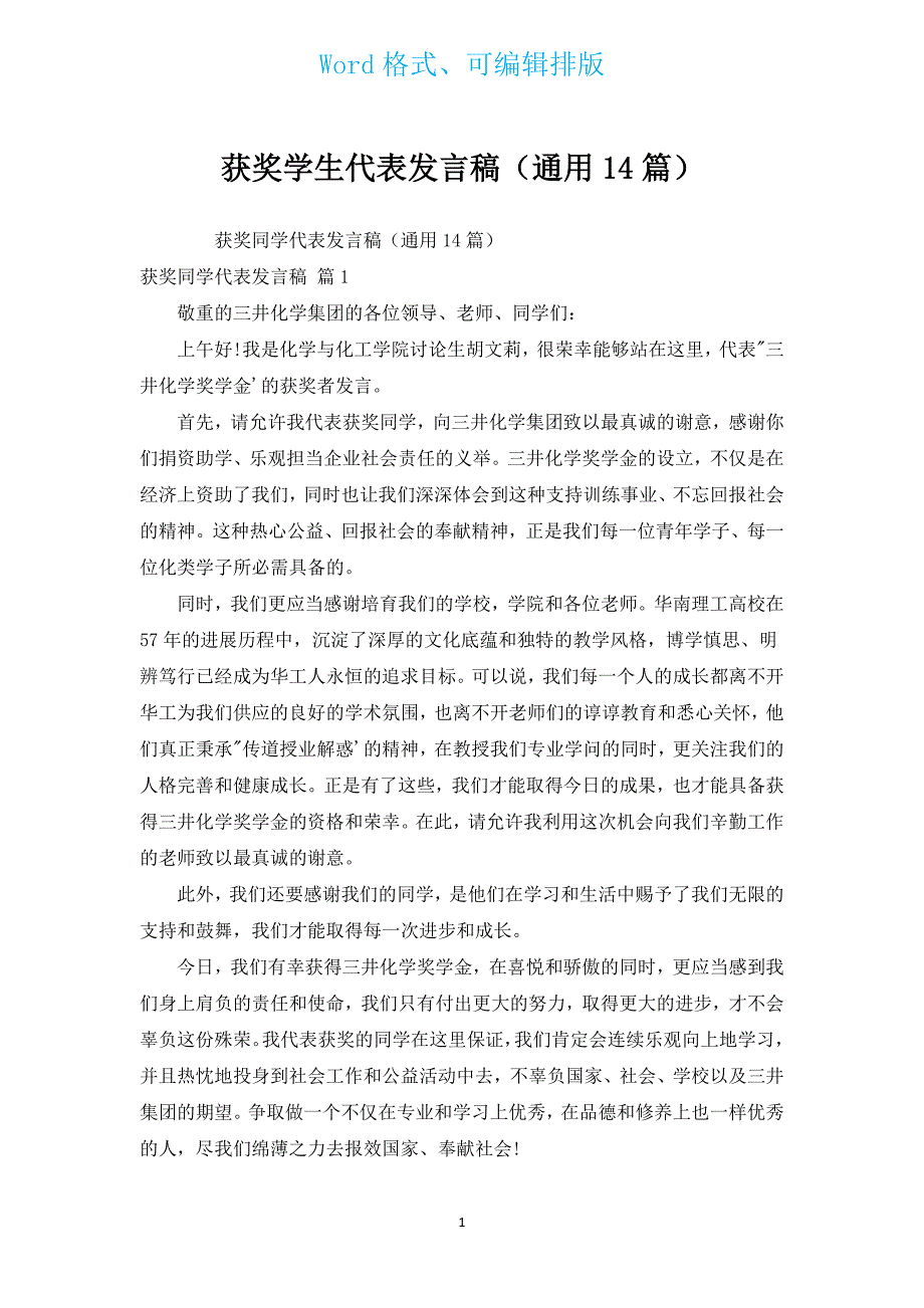 获奖学生代表发言稿（通用14篇）.docx_第1页