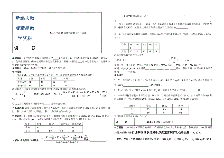 新编人教版数学八年级下册第20章学案一_第1页