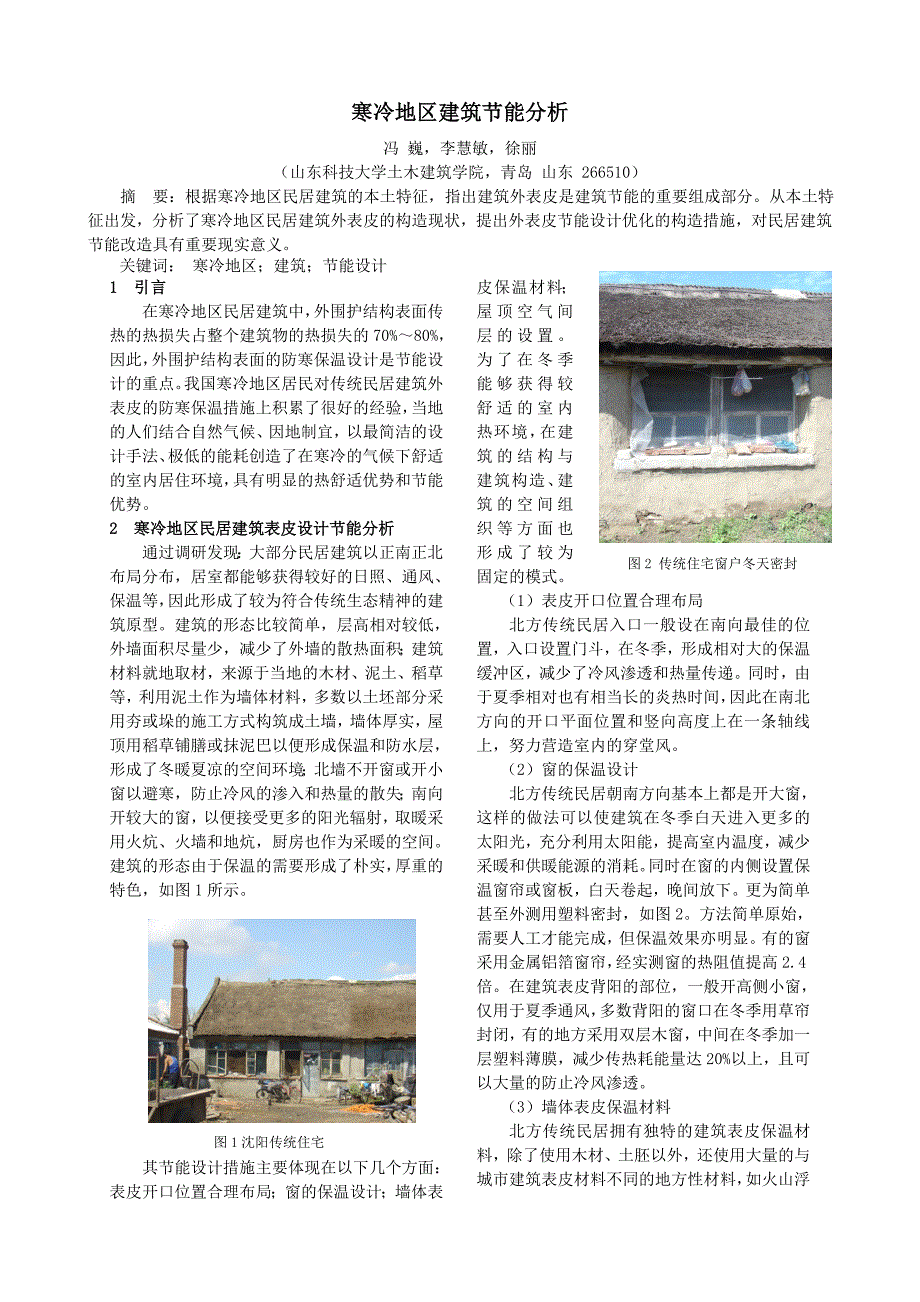 寒冷地区建筑节能分析_第1页
