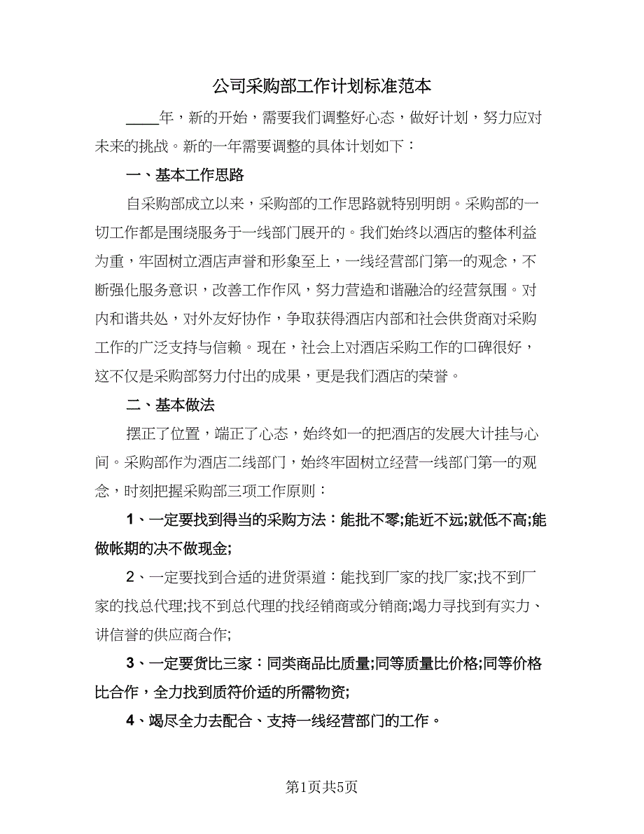 公司采购部工作计划标准范本（二篇）.doc_第1页