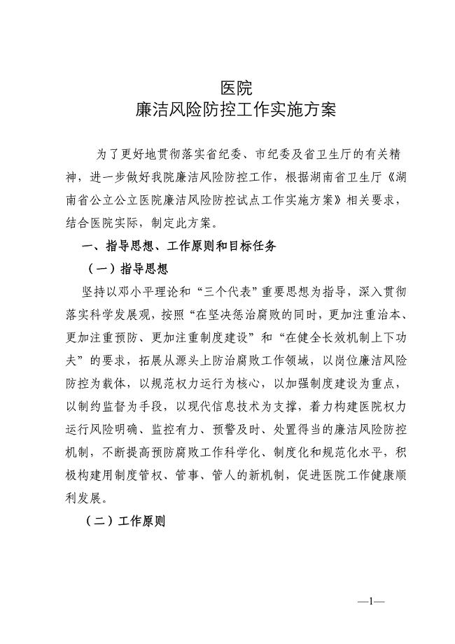 《医院廉洁风险防控工作实施方案》