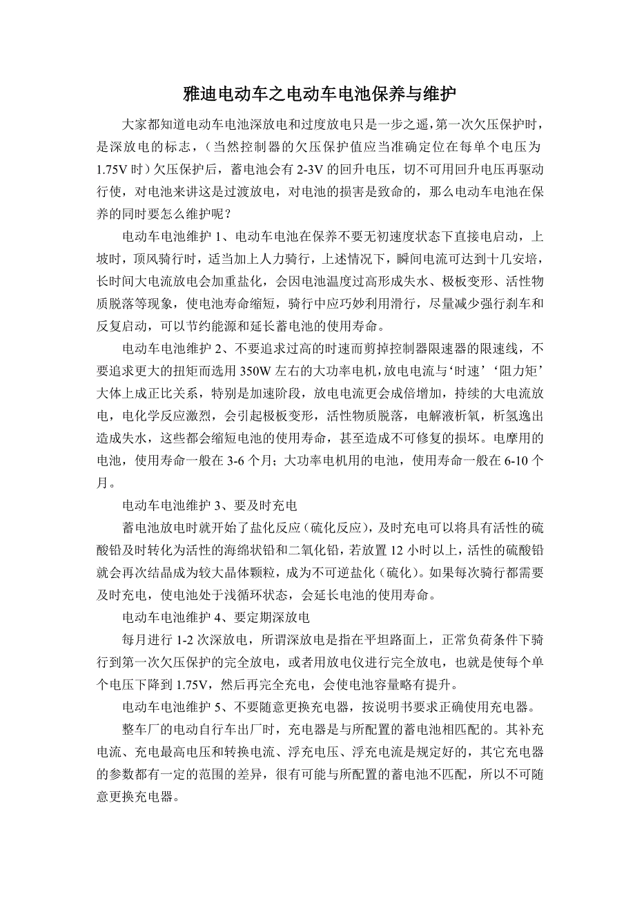 雅迪电动车之电动车电池保养与维护_第1页