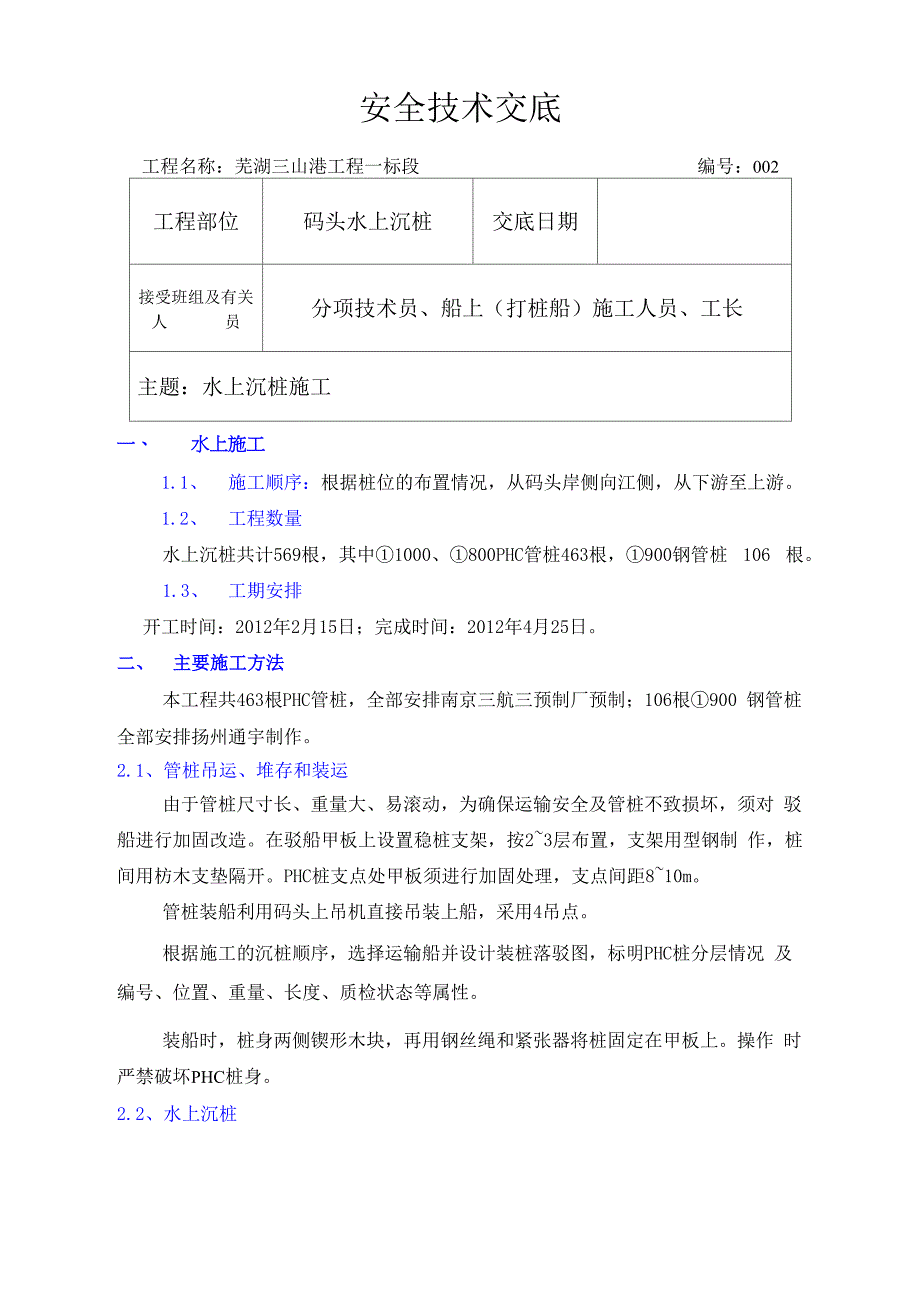 水上沉桩施工方案_第1页