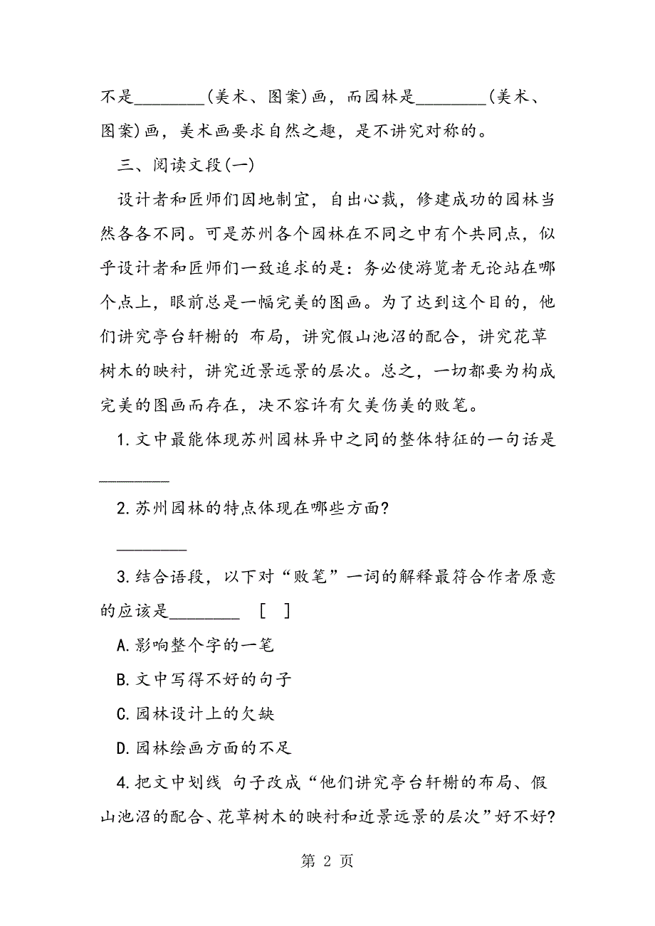 2023年沪教版初二苏州园林家庭作业题.doc_第2页