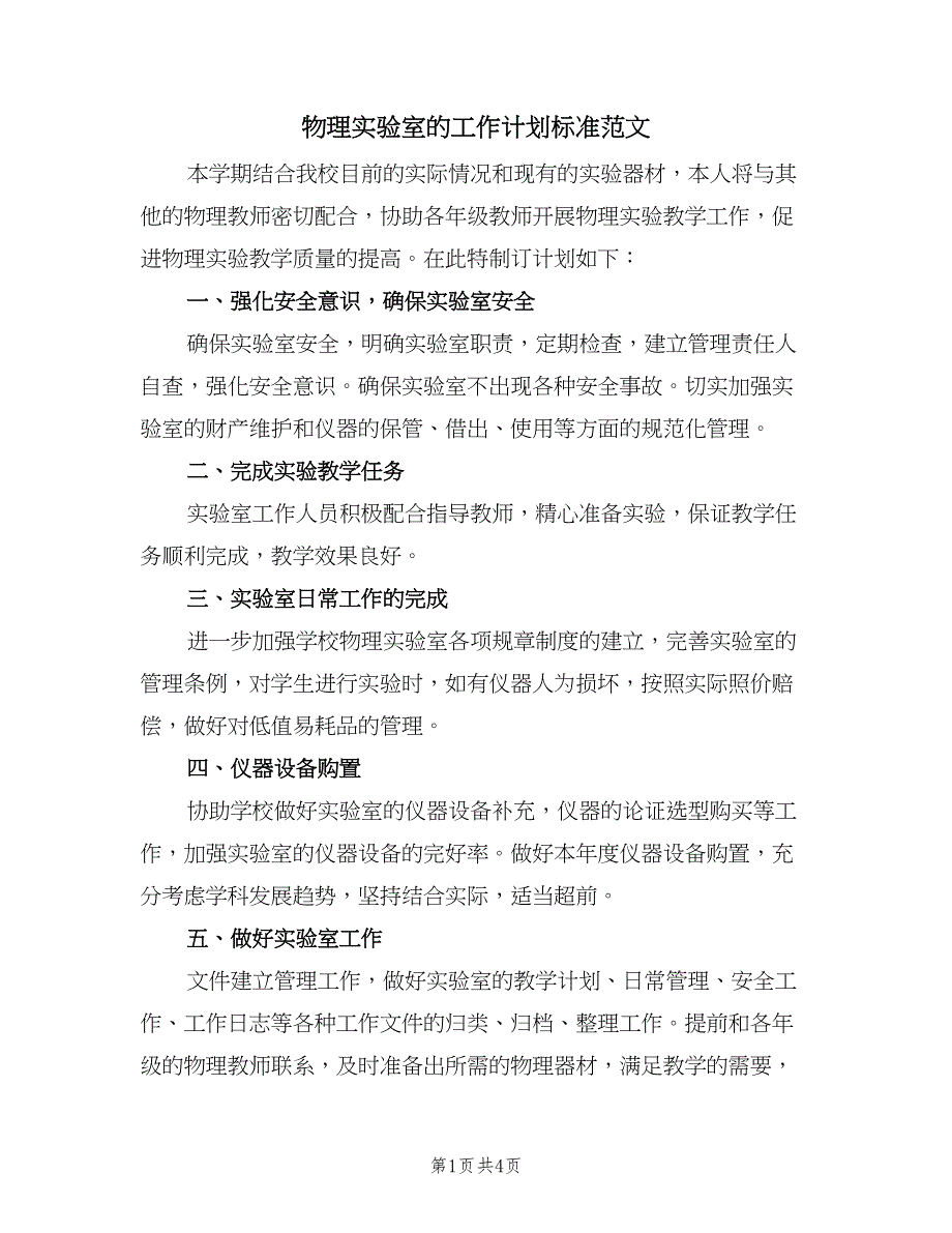 物理实验室的工作计划标准范文（二篇）.doc_第1页