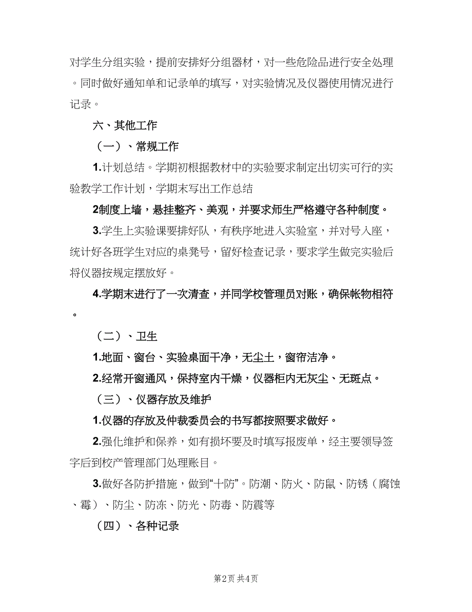 物理实验室的工作计划标准范文（二篇）.doc_第2页