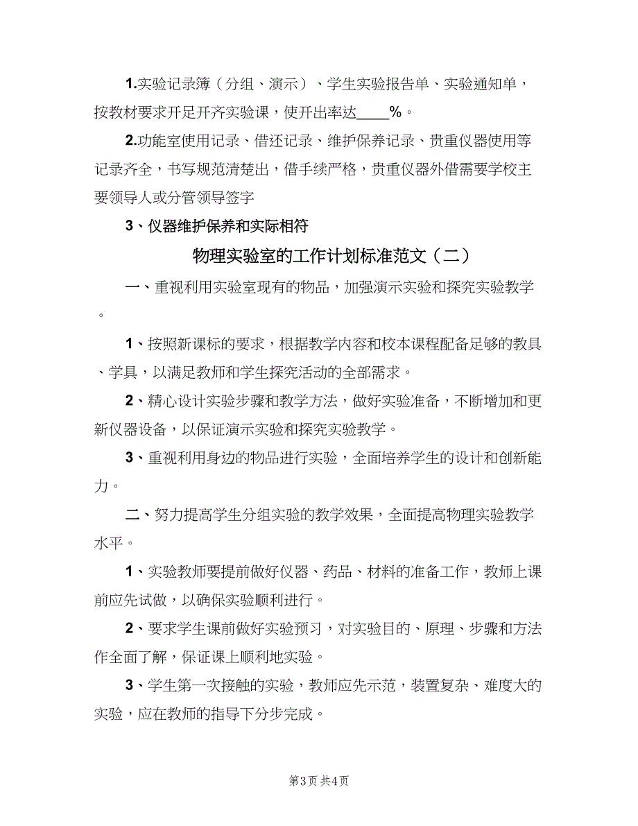 物理实验室的工作计划标准范文（二篇）.doc_第3页